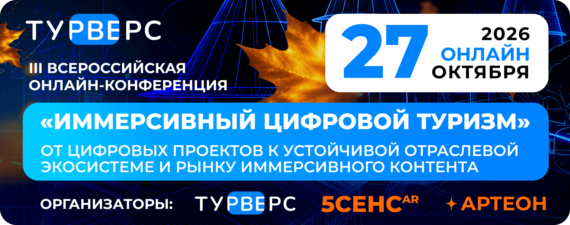 Вторая всероссийская онлайн-конференция по иммерсивному цифровому туризму